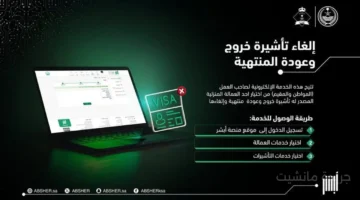خطوة بخطوة.. طريقة إلغاء تأشيرة الخروج والعودة للعمالة المنزلية عبر أبشر 1